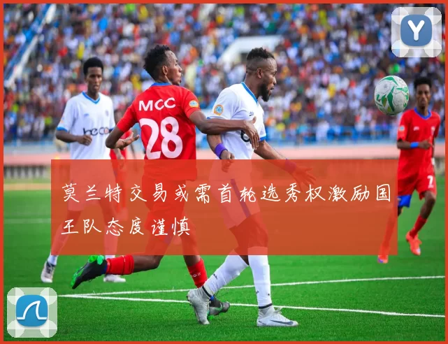 莫兰特交易或需首轮选秀权激励国王队态度谨慎