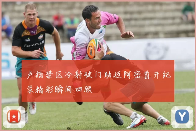 卢扬禁区冷射破门助迈阿密首开纪录精彩瞬间回顾