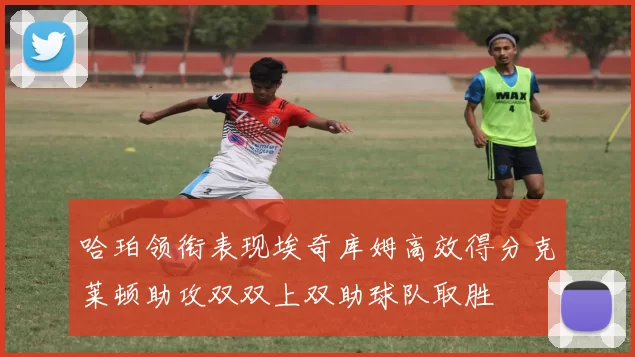 哈珀领衔表现埃奇库姆高效得分克莱顿助攻双双上双助球队取胜