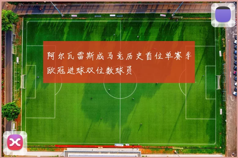 阿尔瓦雷斯成马竞历史首位单赛季欧冠进球双位数球员