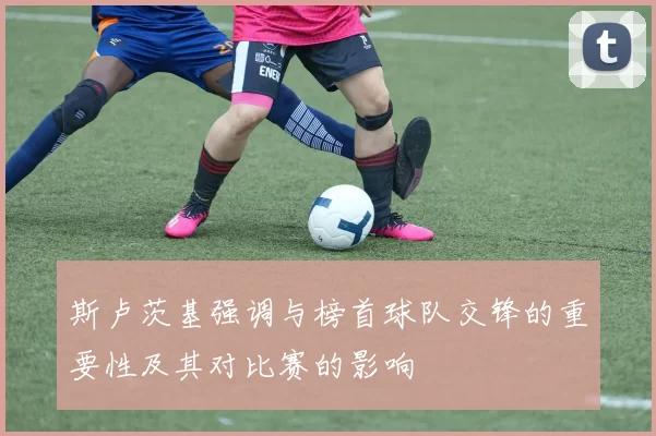 斯卢茨基强调与榜首球队交锋的重要性及其对比赛的影响