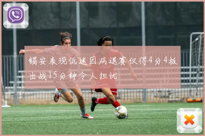 锡安表现低迷因病退赛仅得4分4板出战15分钟令人担忧